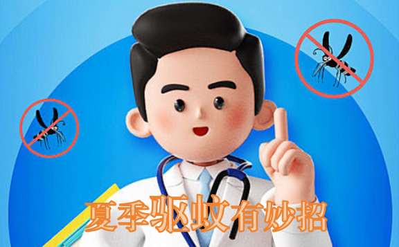 夏季驱蚊有妙招